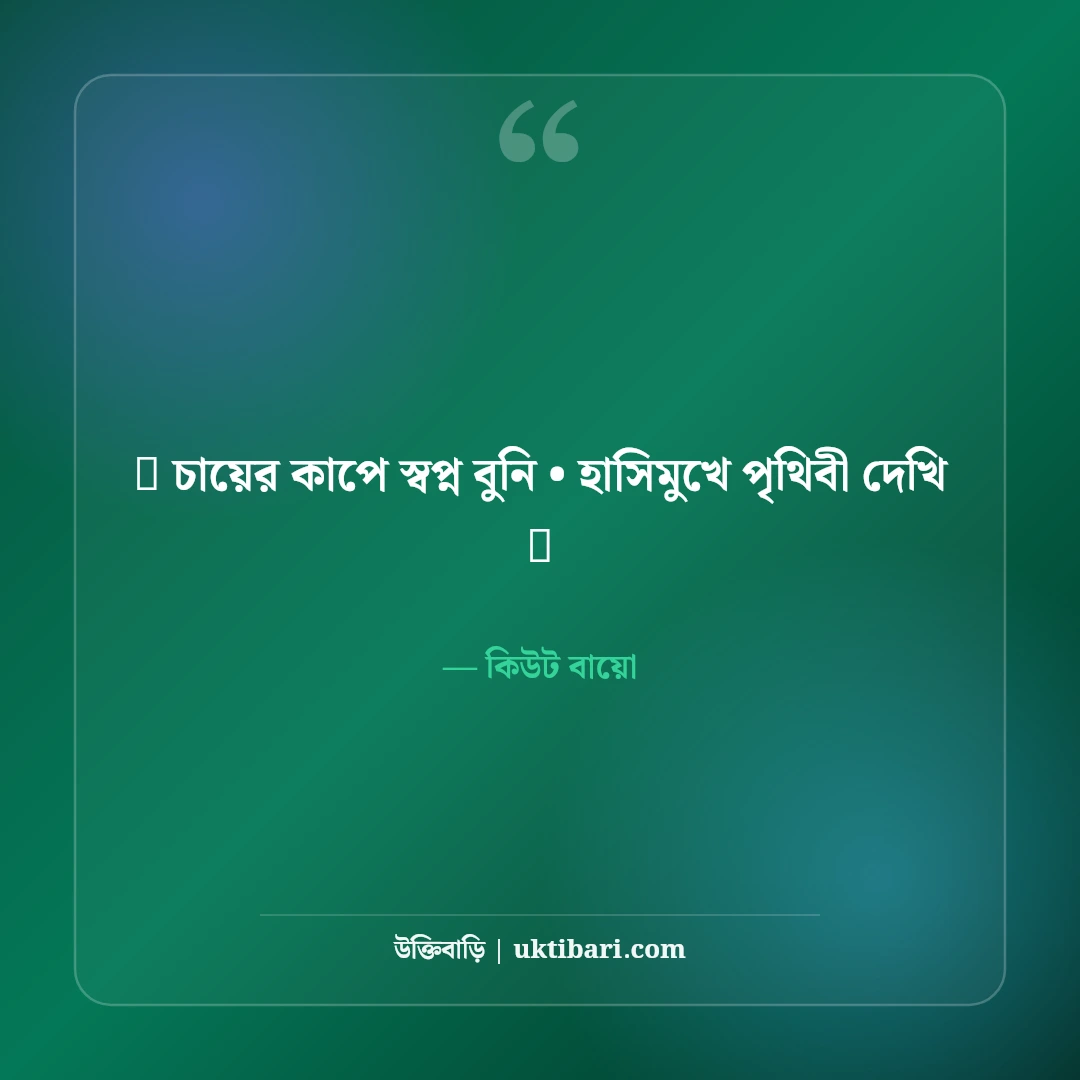 ফেসবুক স্টাইলিশ বায়ো ও এটিটিউড ভিআইপি প্রোফাইল ক্যাপশন বাংলা [২০২৬] - কিউট বায়ো এর সেরা উক্তি ফটো কার্ড