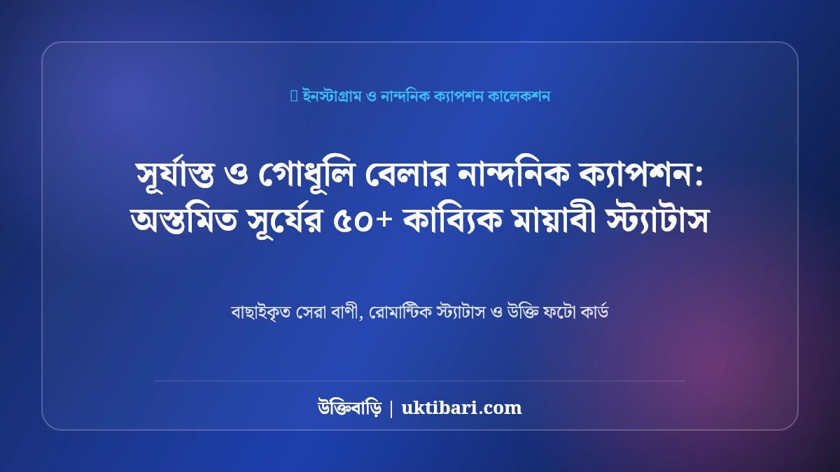 সূর্যাস্ত ও গোধূলি বেলার নান্দনিক ক্যাপশন: অস্তমিত সূর্যের ৫০+ কাব্যিক মায়াবী স্ট্যাটাস [২০২৬]