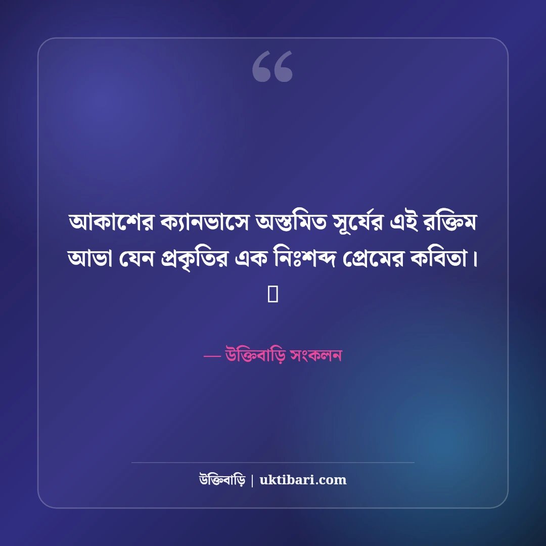 সূর্যাস্ত ও গোধূলি বেলার নান্দনিক ক্যাপশন: অস্তমিত সূর্যের ৫০+ কাব্যিক মায়াবী স্ট্যাটাস - উক্তিবাড়ি সংকলন এর সেরা উক্তি ফটো কার্ড