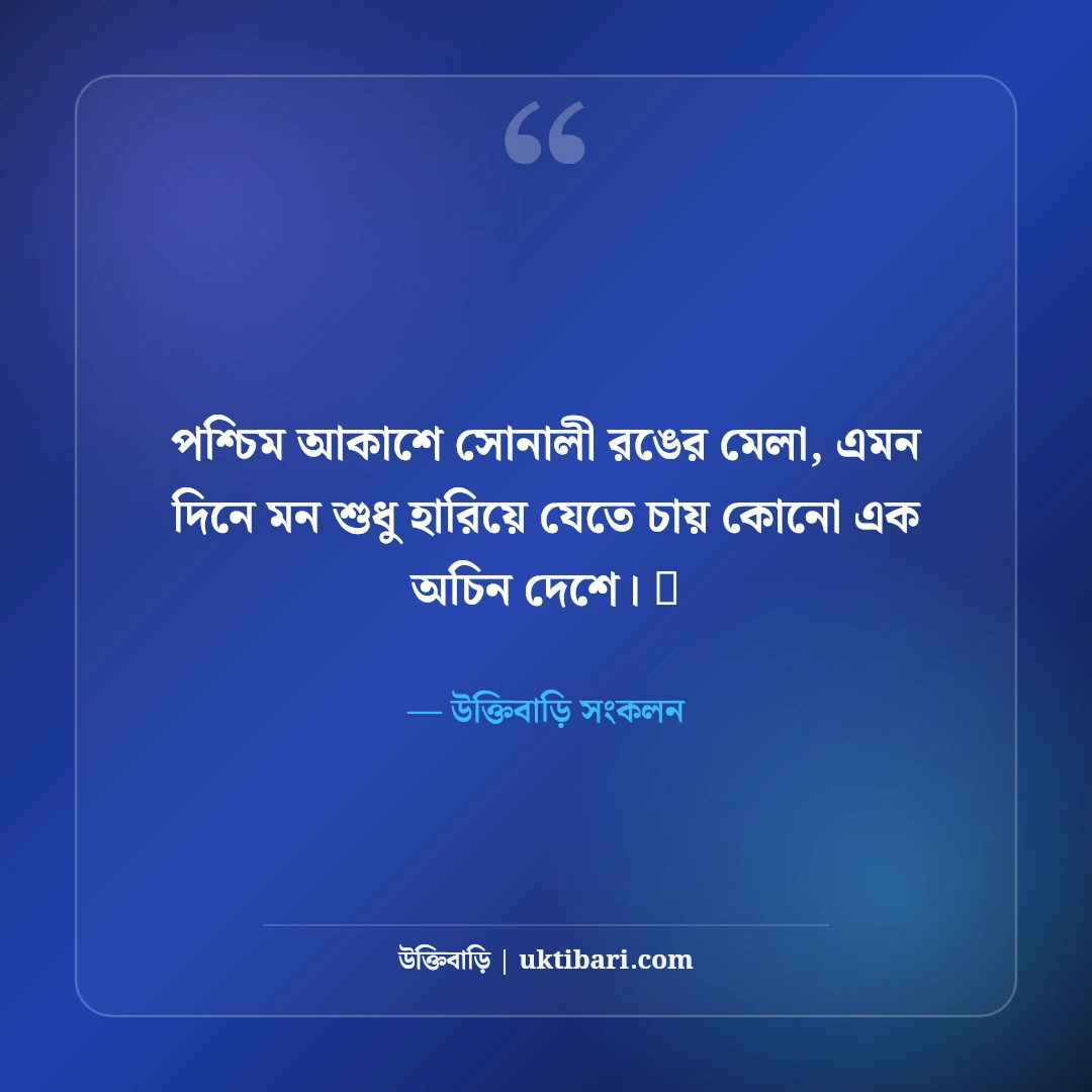 সূর্যাস্ত ও গোধূলি বেলার নান্দনিক ক্যাপশন: অস্তমিত সূর্যের ৫০+ কাব্যিক মায়াবী স্ট্যাটাস - উক্তিবাড়ি সংকলন এর সেরা উক্তি ফটো কার্ড