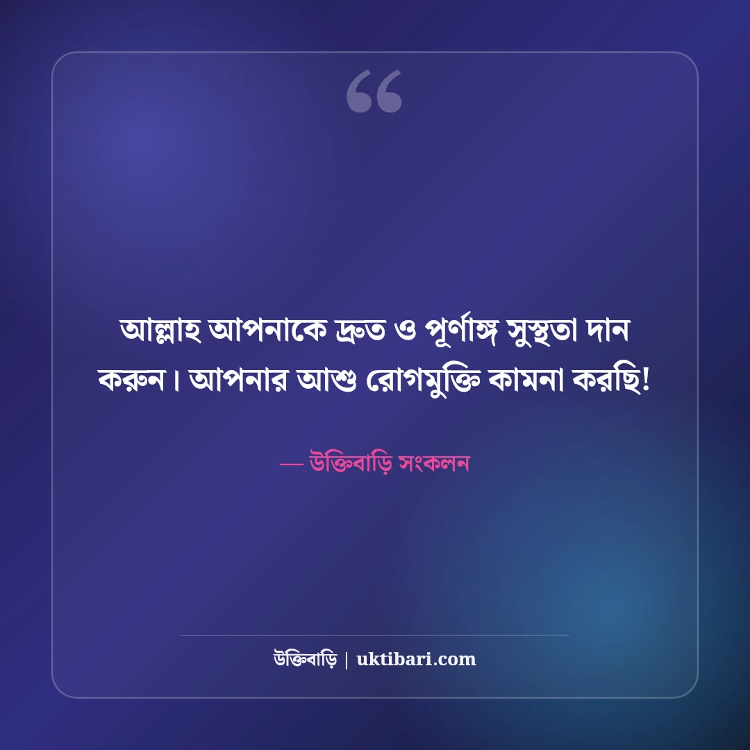 রোগমুক্তির দোয়া ও দ্রুত আরোগ্য কামনার বার্তা: সুস্থতা প্রার্থনায় ৫০+ আন্তরিক শুভেচ্ছা বার্তা - উক্তিবাড়ি সংকলন এর সেরা উক্তি ফটো কার্ড