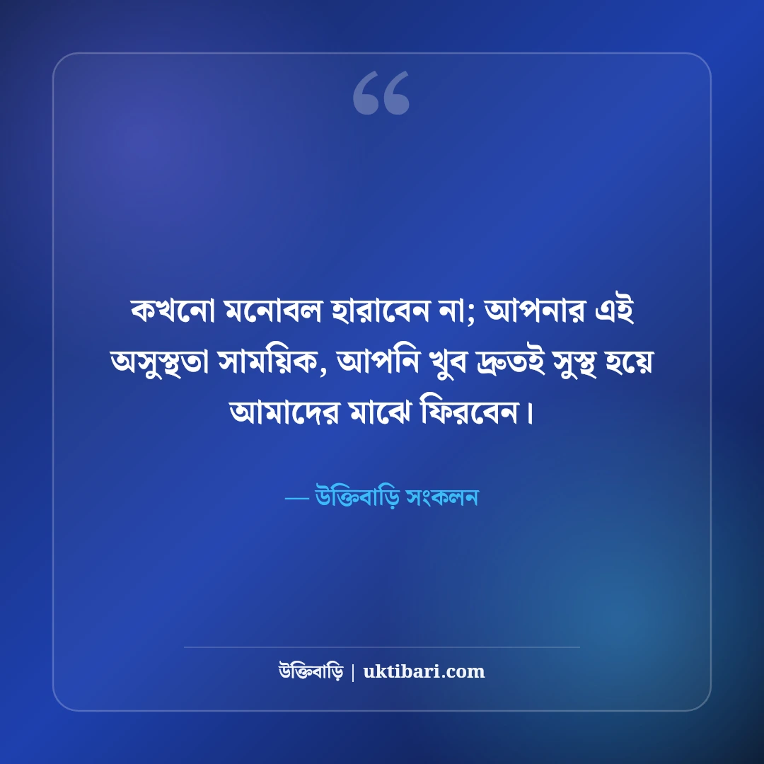 রোগমুক্তির দোয়া ও দ্রুত আরোগ্য কামনার বার্তা: সুস্থতা প্রার্থনায় ৫০+ আন্তরিক শুভেচ্ছা বার্তা - উক্তিবাড়ি সংকলন এর সেরা উক্তি ফটো কার্ড