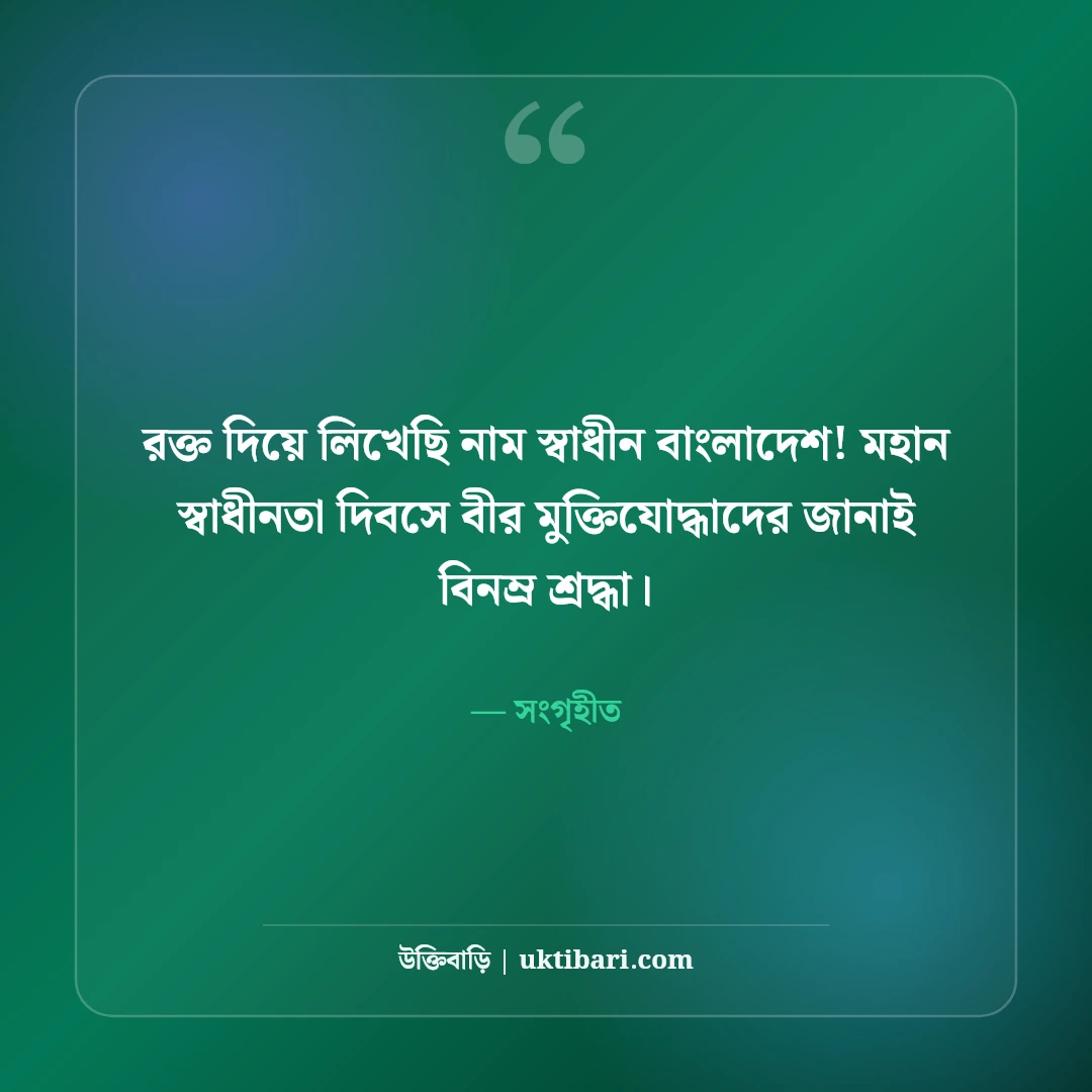 ২৬শে মার্চ মহান স্বাধীনতা দিবসের শুভেচ্ছা: বীর শহীদদের স্মরণে ৫০+ দেশাত্মবোধক স্ট্যাটাস - সংগৃহীত এর সেরা উক্তি ফটো কার্ড