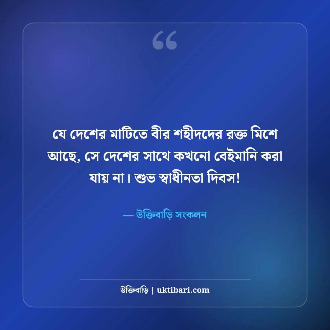 ২৬শে মার্চ মহান স্বাধীনতা দিবসের শুভেচ্ছা: বীর শহীদদের স্মরণে ৫০+ দেশাত্মবোধক স্ট্যাটাস - উক্তিবাড়ি সংকলন এর সেরা উক্তি ফটো কার্ড