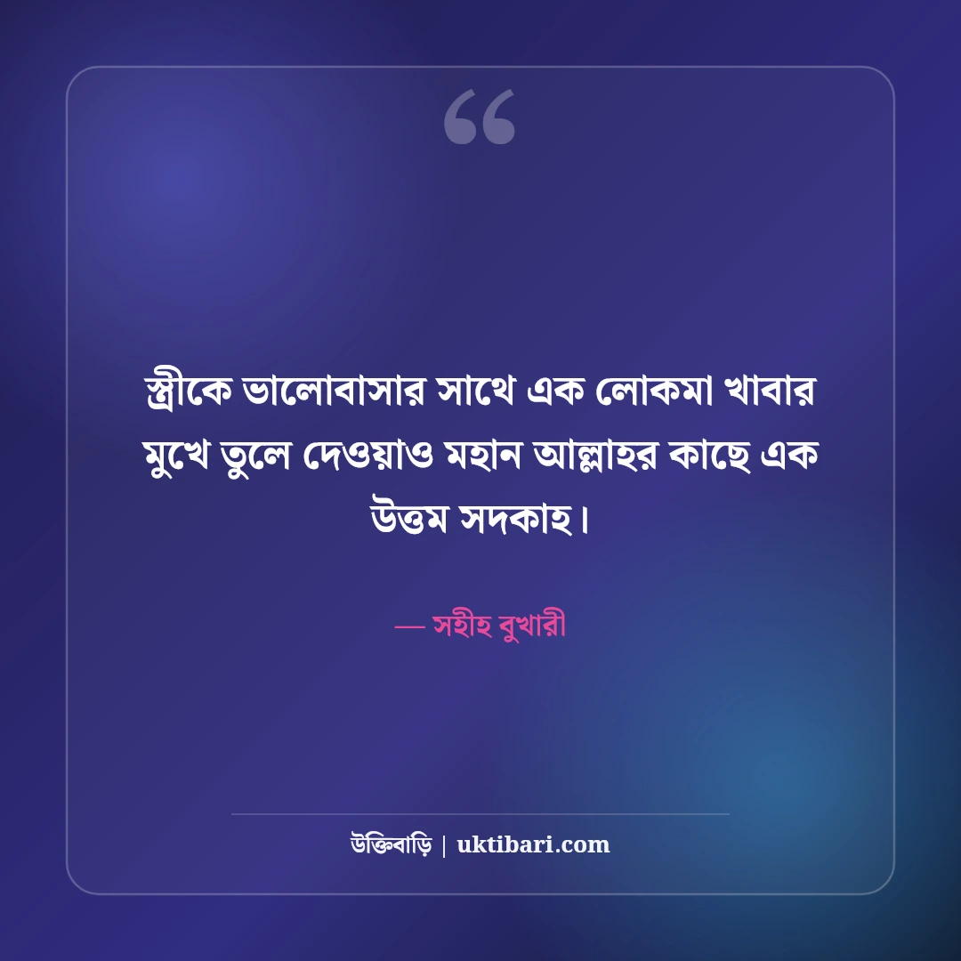 স্বামী-স্ত্রীর মধুর সম্পর্ক নিয়ে ইসলামিক উক্তি: দাম্পত্যের ৫০+ হাদিসের বাণী [২০২৬] - সহীহ বুখারী এর সেরা উক্তি ফটো কার্ড