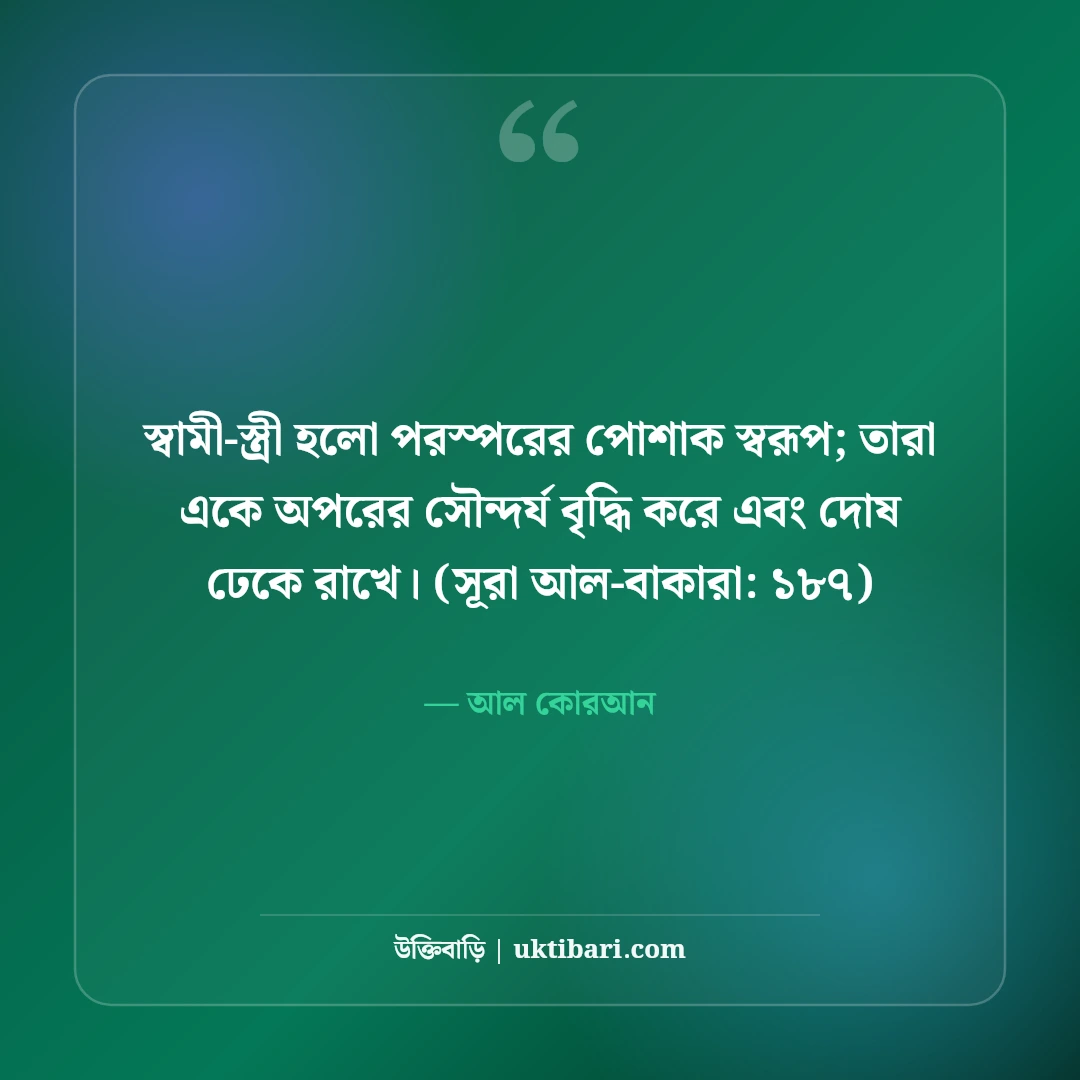স্বামী-স্ত্রীর মধুর সম্পর্ক নিয়ে ইসলামিক উক্তি: দাম্পত্যের ৫০+ হাদিসের বাণী [২০২৬] - আল কোরআন এর সেরা উক্তি ফটো কার্ড