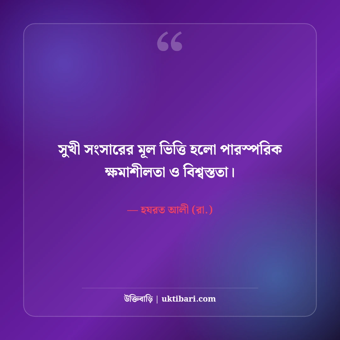 স্বামী-স্ত্রীর মধুর সম্পর্ক নিয়ে ইসলামিক উক্তি: দাম্পত্যের ৫০+ হাদিসের বাণী [২০২৬] - হযরত আলী (রা.) এর সেরা উক্তি ফটো কার্ড