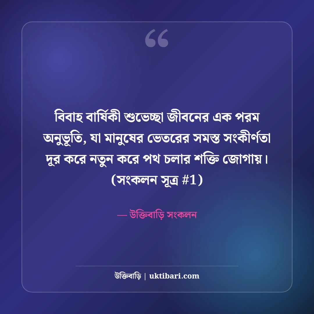 স্বামী স্ত্রীর বিবাহ বার্ষিকী শুভেচ্ছা: দাম্পত্য জীবনের ৫০+ রোমান্টিক বার্তা [২০২৬] - উক্তিবাড়ি সংকলন এর সেরা উক্তি ফটো কার্ড