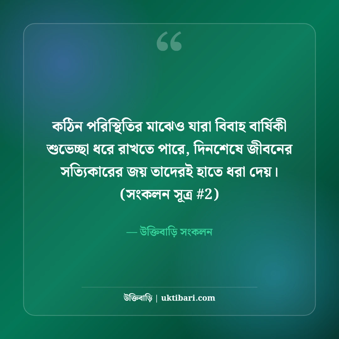 স্বামী স্ত্রীর বিবাহ বার্ষিকী শুভেচ্ছা: দাম্পত্য জীবনের ৫০+ রোমান্টিক বার্তা [২০২৬] - উক্তিবাড়ি সংকলন এর সেরা উক্তি ফটো কার্ড