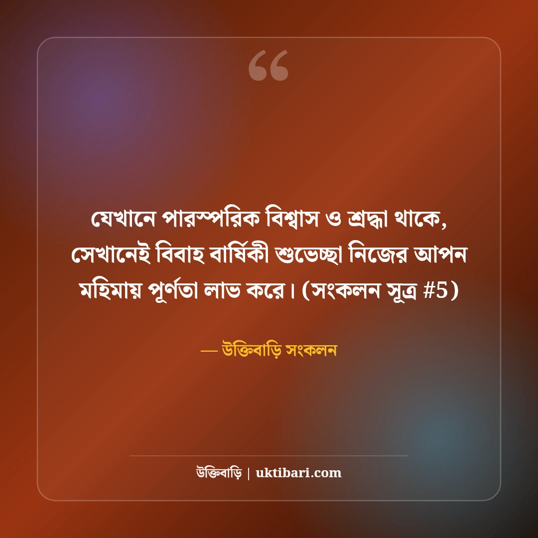 স্বামী স্ত্রীর বিবাহ বার্ষিকী শুভেচ্ছা: দাম্পত্য জীবনের ৫০+ রোমান্টিক বার্তা [২০২৬] - উক্তিবাড়ি সংকলন এর সেরা উক্তি ফটো কার্ড