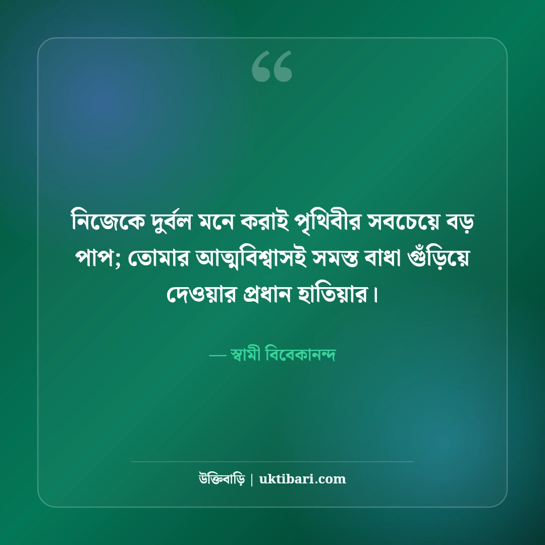 স্বামী বিবেকানন্দের বাণী: তরুণদের জাগরণের ৫০+ মোটিভেশনাল উক্তি [২০২৬] - স্বামী বিবেকানন্দ এর সেরা উক্তি ফটো কার্ড