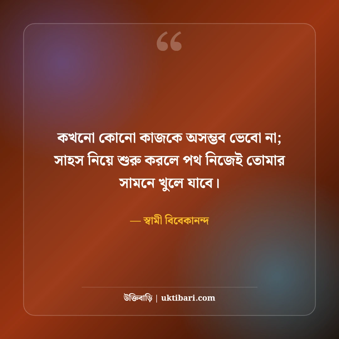 স্বামী বিবেকানন্দের বাণী: তরুণদের জাগরণের ৫০+ মোটিভেশনাল উক্তি [২০২৬] - স্বামী বিবেকানন্দ এর সেরা উক্তি ফটো কার্ড