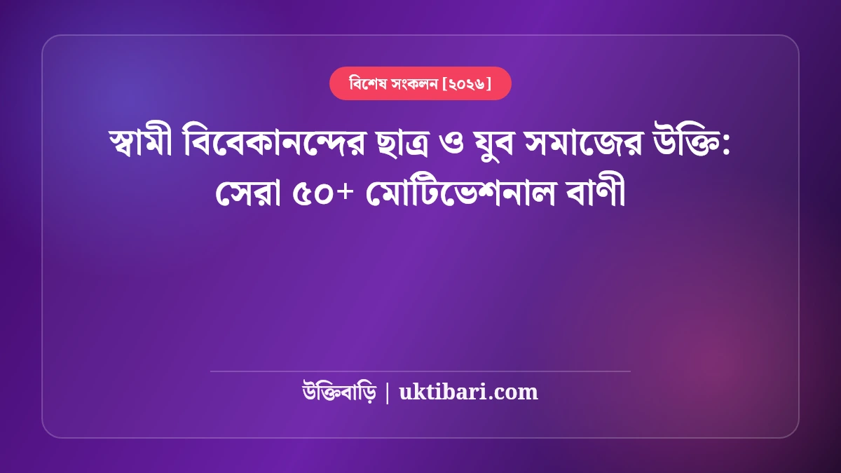 স্বামী বিবেকানন্দের ছাত্র ও যুব সমাজের উক্তি: সেরা ৫০+ মোটিভেশনাল বাণী [২০২৬]