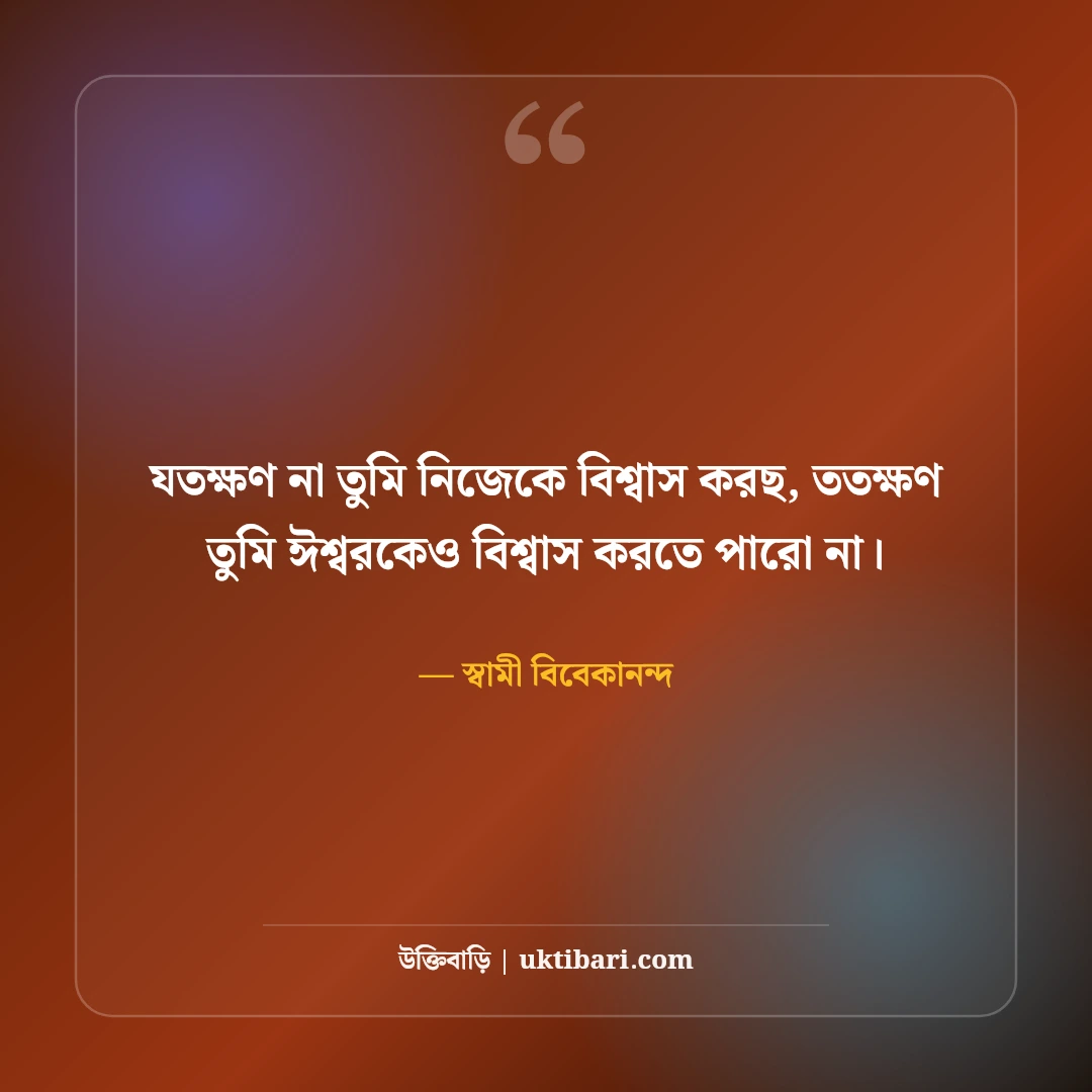 স্বামী বিবেকানন্দের ছাত্র ও যুব সমাজের উক্তি: সেরা ৫০+ মোটিভেশনাল বাণী [২০২৬] - স্বামী বিবেকানন্দ এর সেরা উক্তি ফটো কার্ড
