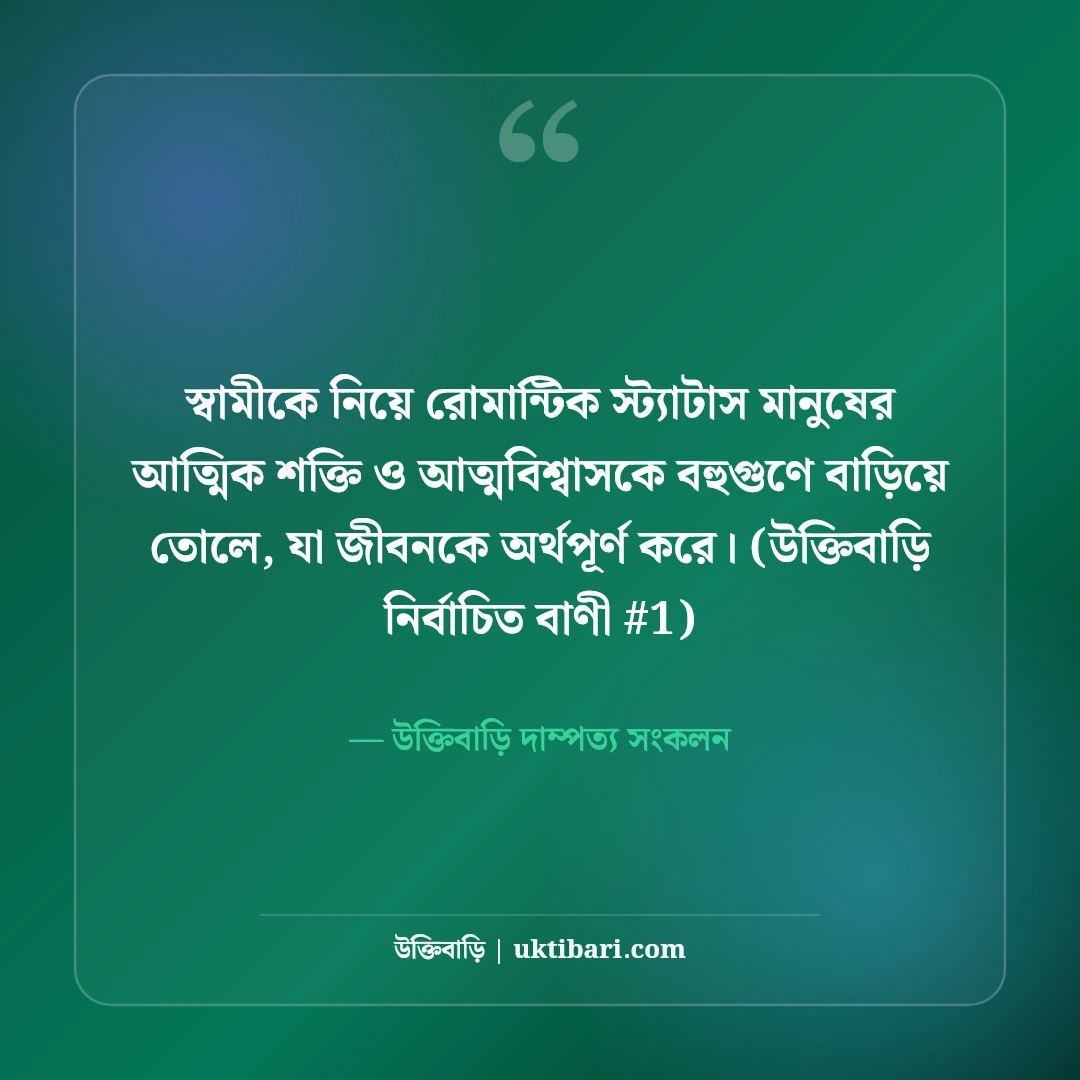 স্বামীকে নিয়ে রোমান্টিক ফেসবুক স্ট্যাটাস: প্রিয় স্বামীর জন্য ৫০+ মিষ্টি লাইন [২০২৬] - উক্তিবাড়ি দাম্পত্য সংকলন এর সেরা উক্তি ফটো কার্ড
