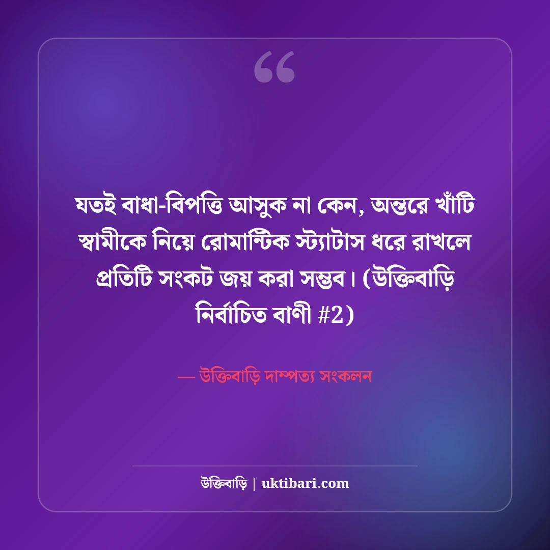 স্বামীকে নিয়ে রোমান্টিক ফেসবুক স্ট্যাটাস: প্রিয় স্বামীর জন্য ৫০+ মিষ্টি লাইন [২০২৬] - উক্তিবাড়ি দাম্পত্য সংকলন এর সেরা উক্তি ফটো কার্ড