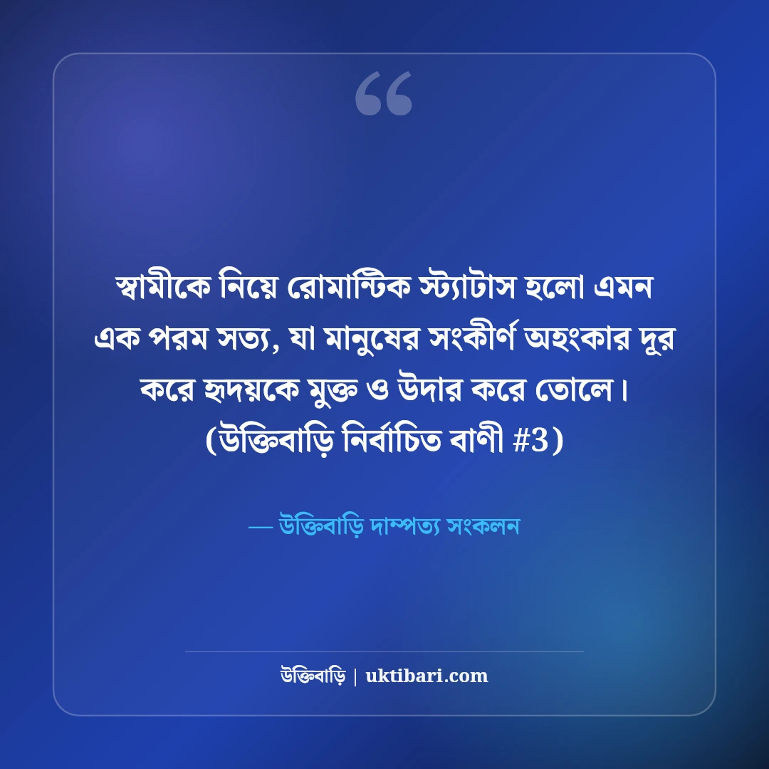 স্বামীকে নিয়ে রোমান্টিক ফেসবুক স্ট্যাটাস: প্রিয় স্বামীর জন্য ৫০+ মিষ্টি লাইন [২০২৬] - উক্তিবাড়ি দাম্পত্য সংকলন এর সেরা উক্তি ফটো কার্ড