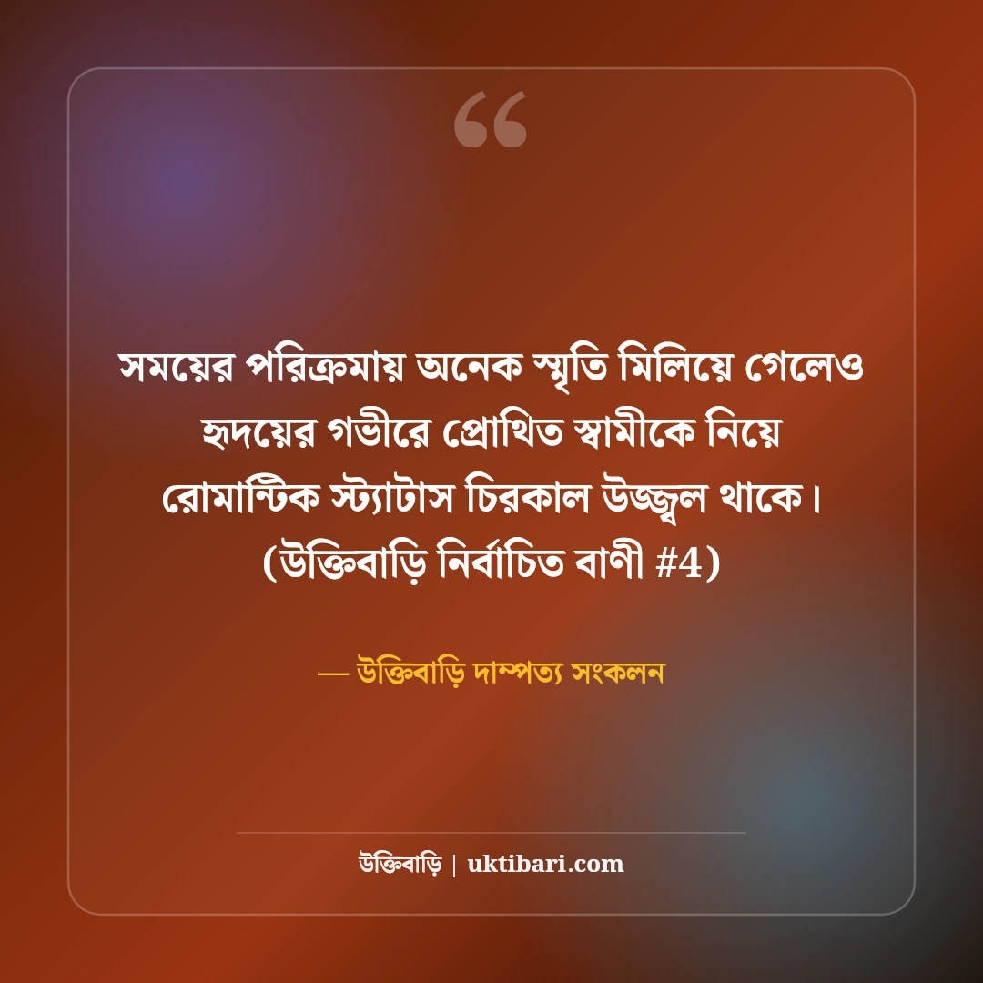 স্বামীকে নিয়ে রোমান্টিক ফেসবুক স্ট্যাটাস: প্রিয় স্বামীর জন্য ৫০+ মিষ্টি লাইন [২০২৬] - উক্তিবাড়ি দাম্পত্য সংকলন এর সেরা উক্তি ফটো কার্ড