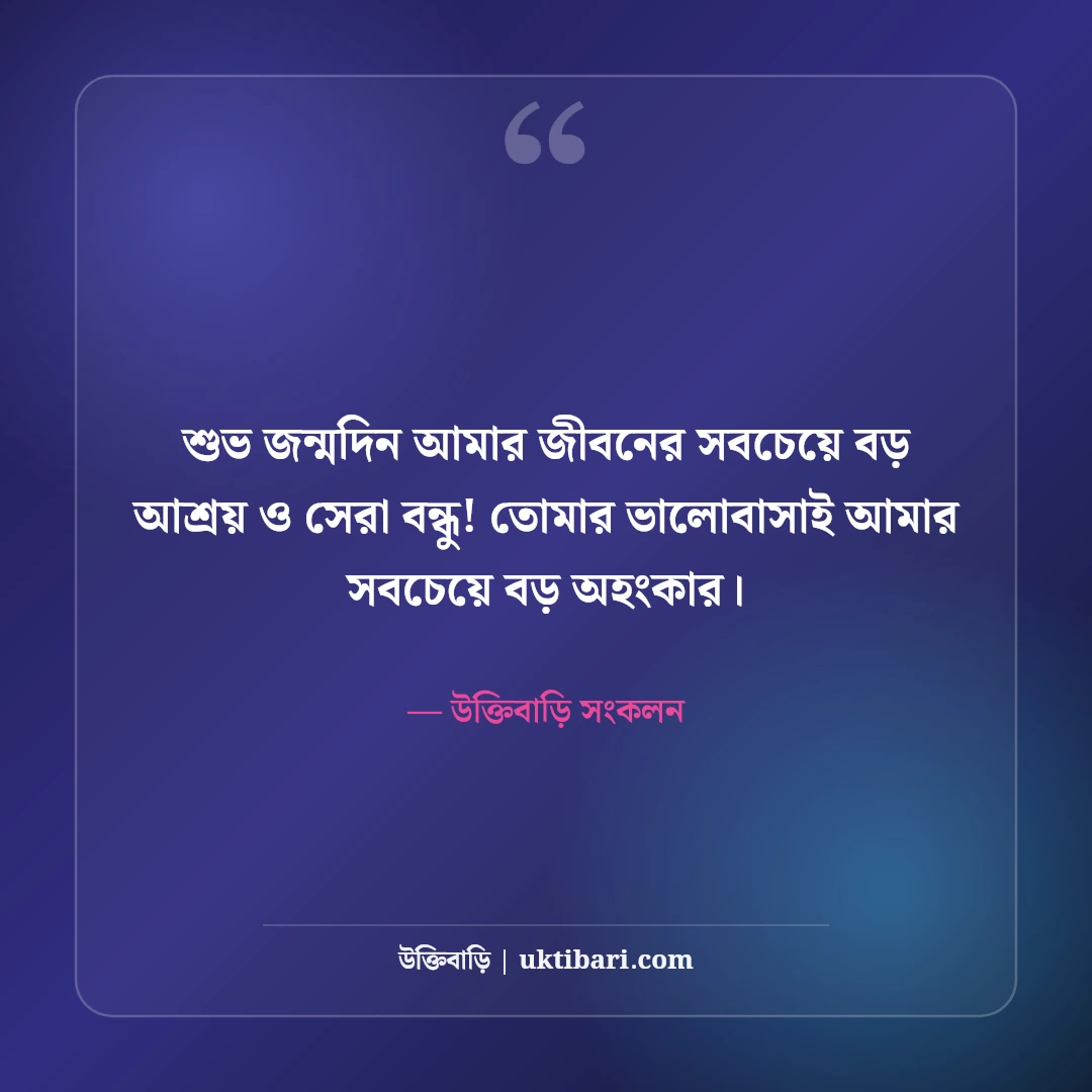 স্বামীর জন্মদিনের শুভেচ্ছা: প্রিয় জীবনসঙ্গীর জন্য ৫০+ রোমান্টিক বার্তা ও দোয়া - উক্তিবাড়ি সংকলন এর সেরা উক্তি ফটো কার্ড