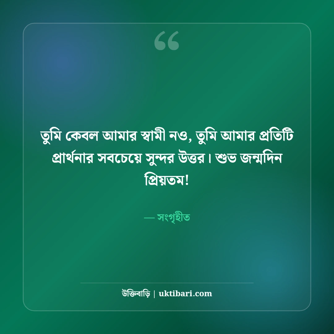 স্বামীর জন্মদিনের শুভেচ্ছা: প্রিয় জীবনসঙ্গীর জন্য ৫০+ রোমান্টিক বার্তা ও দোয়া - সংগৃহীত এর সেরা উক্তি ফটো কার্ড