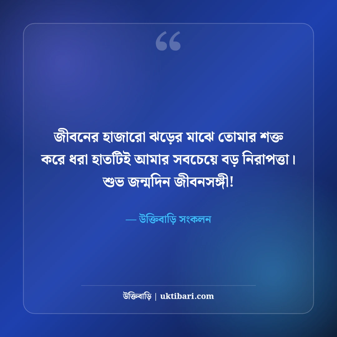 স্বামীর জন্মদিনের শুভেচ্ছা: প্রিয় জীবনসঙ্গীর জন্য ৫০+ রোমান্টিক বার্তা ও দোয়া - উক্তিবাড়ি সংকলন এর সেরা উক্তি ফটো কার্ড