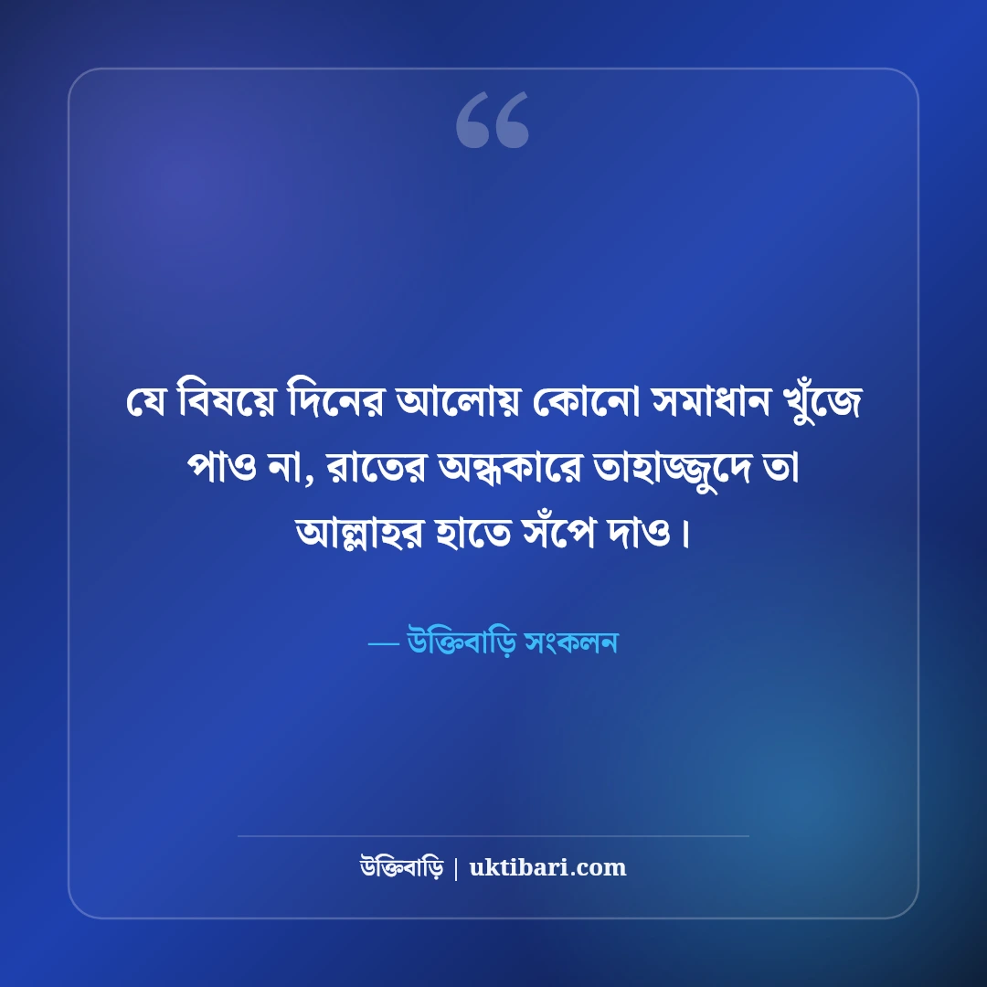 তাহাজ্জুদ ও মোনাজাতের স্ট্যাটাস: গভীর রাতের চোখের জল, তওবা ও আল্লাহর নৈকট্যের সেরা ৫০টি বাণী [২০২৬] - উক্তিবাড়ি সংকলন এর সেরা উক্তি ফটো কার্ড