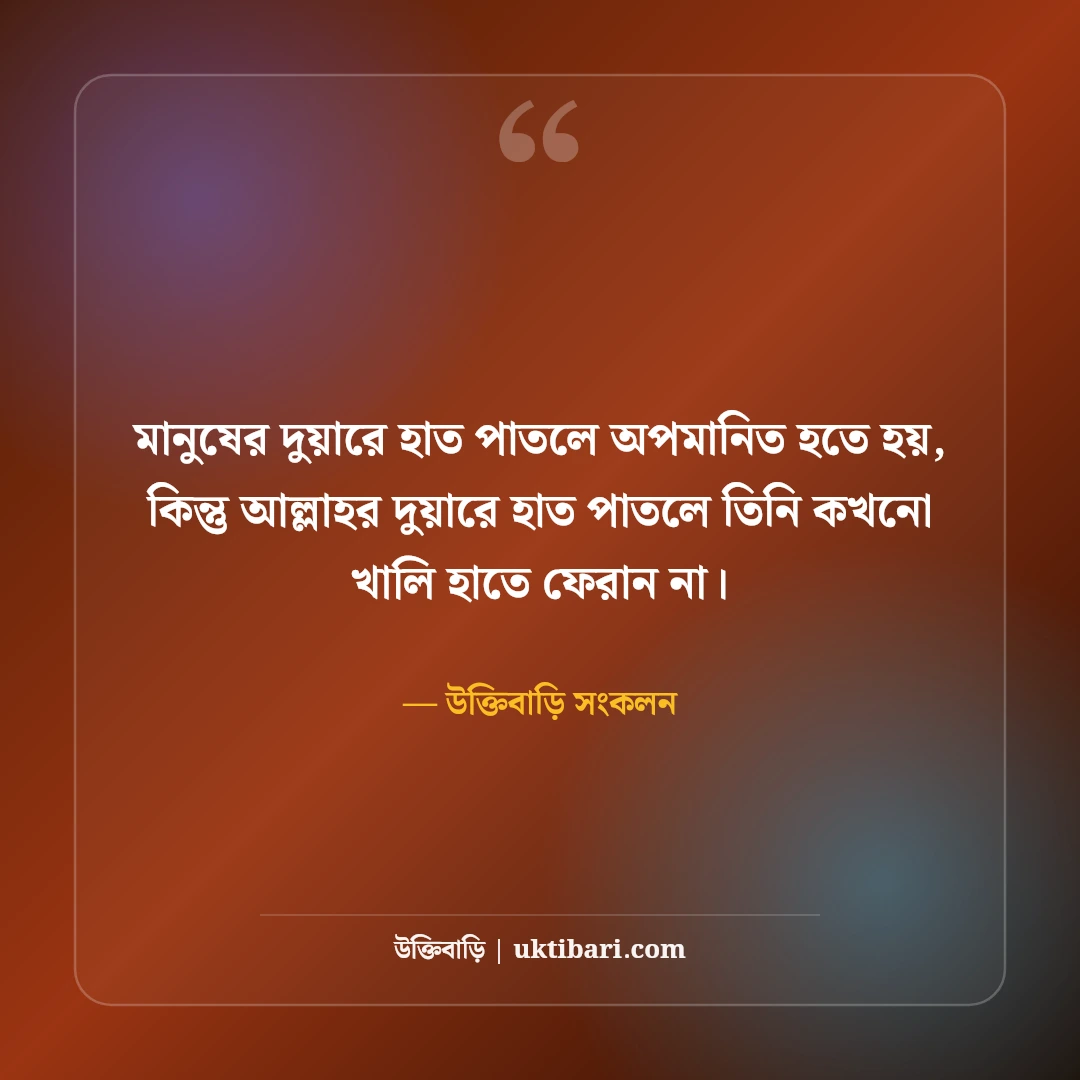 তাহাজ্জুদ ও মোনাজাতের স্ট্যাটাস: গভীর রাতের চোখের জল, তওবা ও আল্লাহর নৈকট্যের সেরা ৫০টি বাণী [২০২৬] - উক্তিবাড়ি সংকলন এর সেরা উক্তি ফটো কার্ড