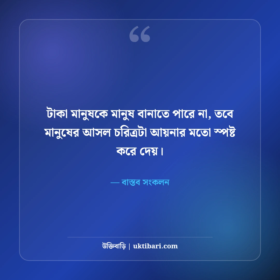 টাকা ও স্বার্থপর মানুষ নিয়ে স্ট্যাটাস: কঠিন বাস্তবতার ৫০+ চোখ খুলে দেওয়া লাইন [২০২৬] - বাস্তব সংকলন এর সেরা উক্তি ফটো কার্ড