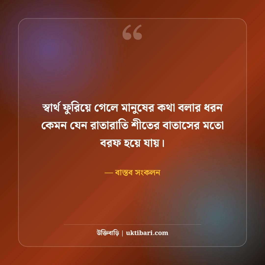 টাকা ও স্বার্থপর মানুষ নিয়ে স্ট্যাটাস: কঠিন বাস্তবতার ৫০+ চোখ খুলে দেওয়া লাইন [২০২৬] - বাস্তব সংকলন এর সেরা উক্তি ফটো কার্ড