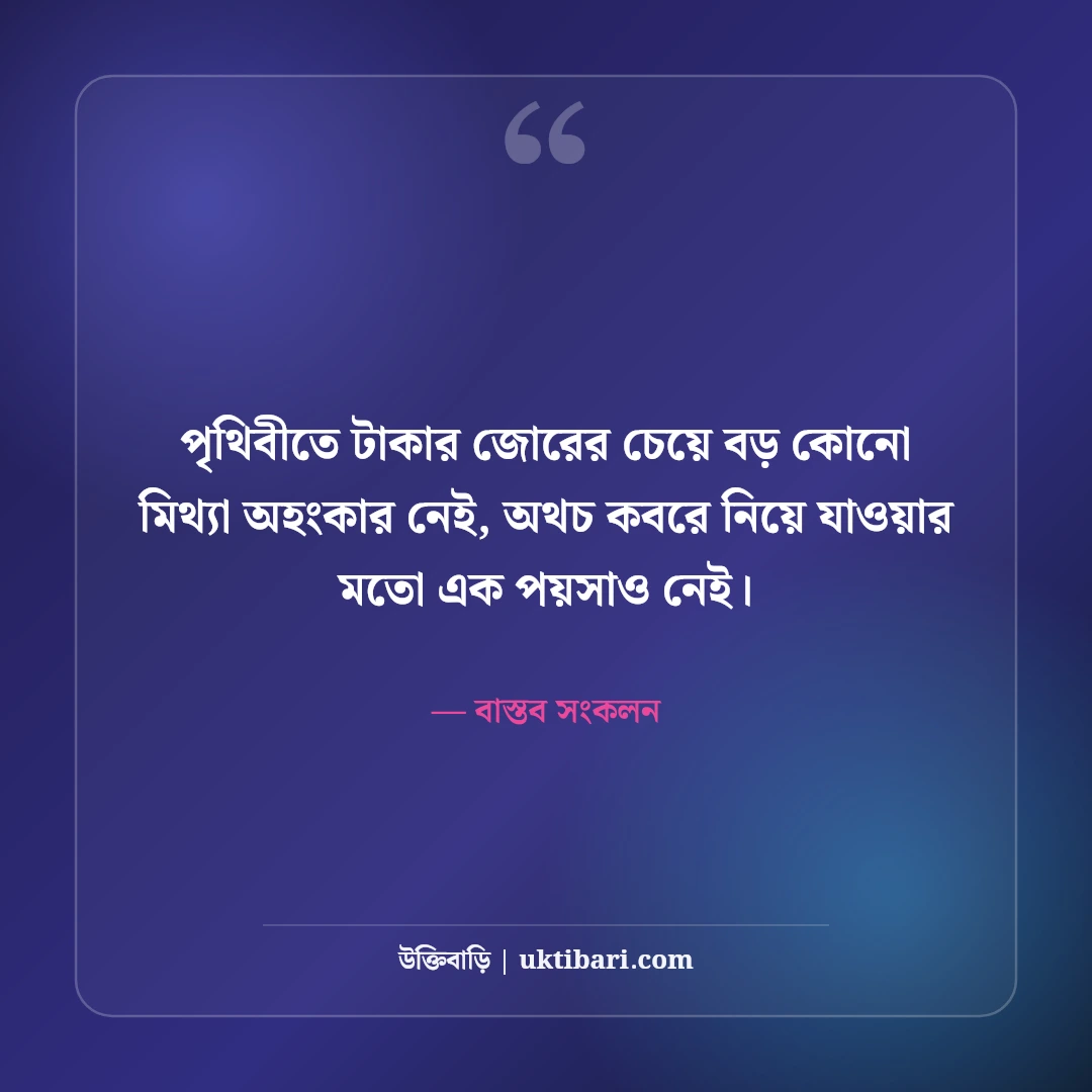 টাকা ও স্বার্থপর মানুষ নিয়ে স্ট্যাটাস: কঠিন বাস্তবতার ৫০+ চোখ খুলে দেওয়া লাইন [২০২৬] - বাস্তব সংকলন এর সেরা উক্তি ফটো কার্ড