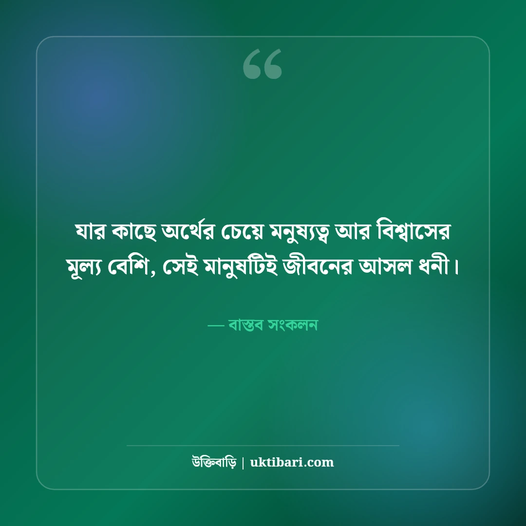 টাকা ও স্বার্থপর মানুষ নিয়ে স্ট্যাটাস: কঠিন বাস্তবতার ৫০+ চোখ খুলে দেওয়া লাইন [২০২৬] - বাস্তব সংকলন এর সেরা উক্তি ফটো কার্ড