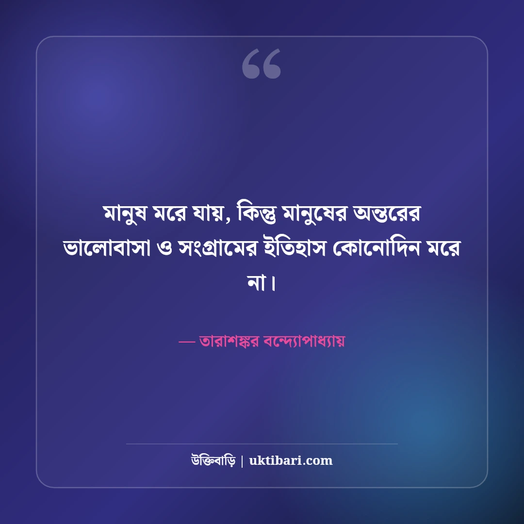 তারাশঙ্কর বন্দ্যোপাধ্যায়ের বিখ্যাত সাহিত্য উক্তি: মাটির গন্ধমাখা ৫০+ জীবনবোধের কথা [২০২৬] - তারাশঙ্কর বন্দ্যোপাধ্যায় এর সেরা উক্তি ফটো কার্ড