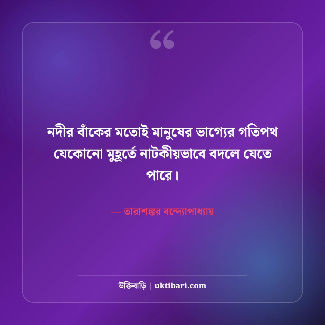 তারাশঙ্কর বন্দ্যোপাধ্যায়ের বিখ্যাত সাহিত্য উক্তি: মাটির গন্ধমাখা ৫০+ জীবনবোধের কথা [২০২৬] - তারাশঙ্কর বন্দ্যোপাধ্যায় এর সেরা উক্তি ফটো কার্ড