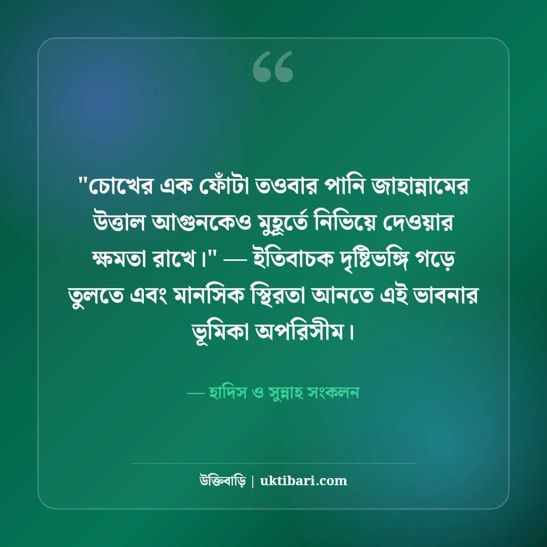 তওবা ও এস্তেগফার নিয়ে ইসলামিক উক্তি: ক্ষমা প্রার্থনার ৫০+ হাদিসের বাণী [২০২৬] - হাদিস ও সুন্নাহ সংকলন এর সেরা উক্তি ফটো কার্ড