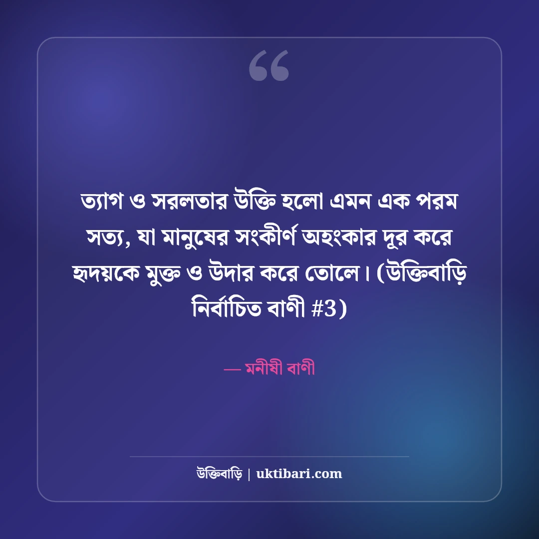 ত্যাগ ও সরলতা নিয়ে উক্তি: নিঃস্বার্থ জীবন ও মনের শান্তির ৫০+ বাণী [২০২৬] - মনীষী বাণী এর সেরা উক্তি ফটো কার্ড