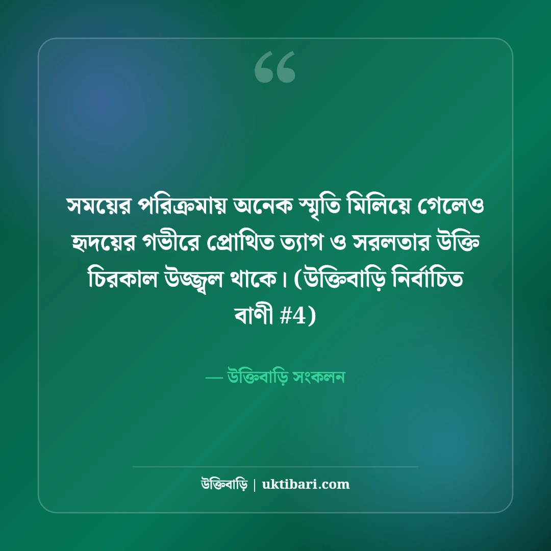 ত্যাগ ও সরলতা নিয়ে উক্তি: নিঃস্বার্থ জীবন ও মনের শান্তির ৫০+ বাণী [২০২৬] - উক্তিবাড়ি সংকলন এর সেরা উক্তি ফটো কার্ড