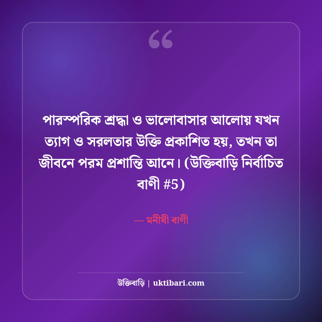 ত্যাগ ও সরলতা নিয়ে উক্তি: নিঃস্বার্থ জীবন ও মনের শান্তির ৫০+ বাণী [২০২৬] - মনীষী বাণী এর সেরা উক্তি ফটো কার্ড