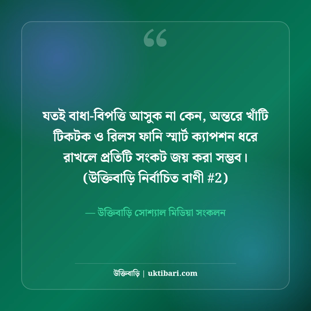টিকটক ও রিলসের ফানি স্মার্ট ক্যাপশন: ভিডিও ভাইরাল করার ৫০+ ছন্দ [২০২৬] - উক্তিবাড়ি সোশ্যাল মিডিয়া সংকলন এর সেরা উক্তি ফটো কার্ড