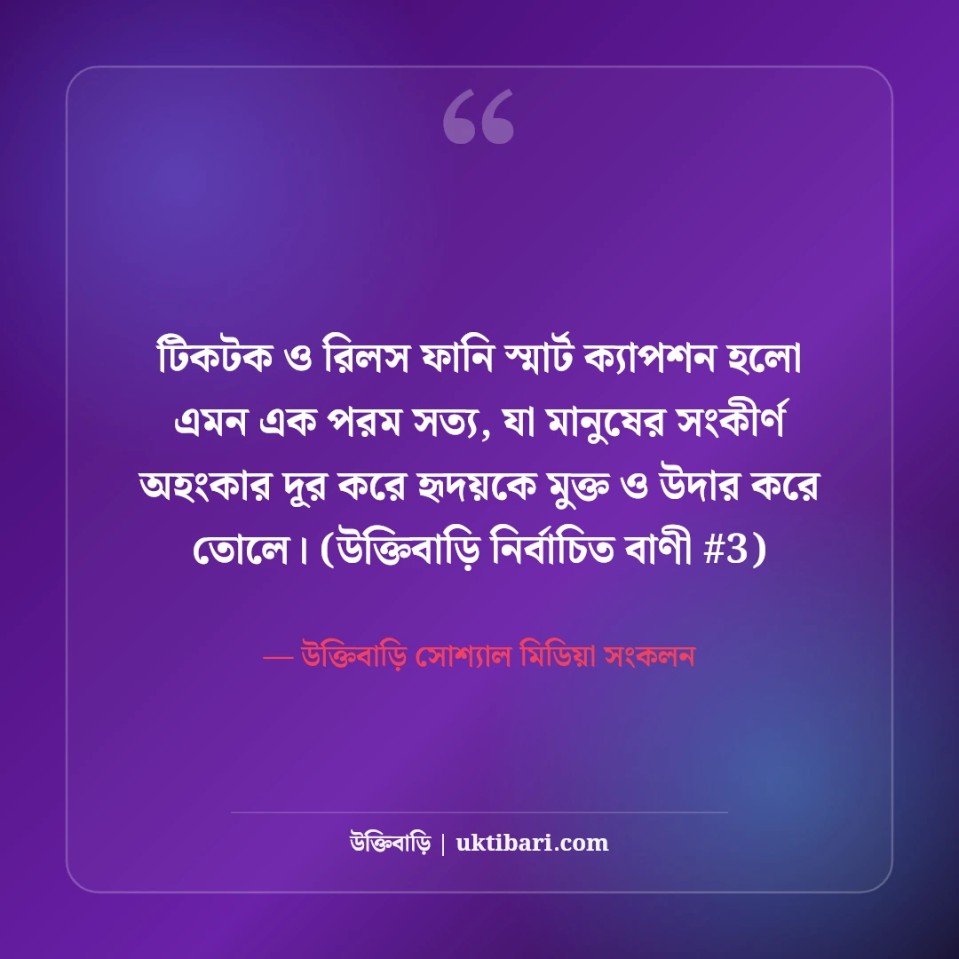 টিকটক ও রিলসের ফানি স্মার্ট ক্যাপশন: ভিডিও ভাইরাল করার ৫০+ ছন্দ [২০২৬] - উক্তিবাড়ি সোশ্যাল মিডিয়া সংকলন এর সেরা উক্তি ফটো কার্ড