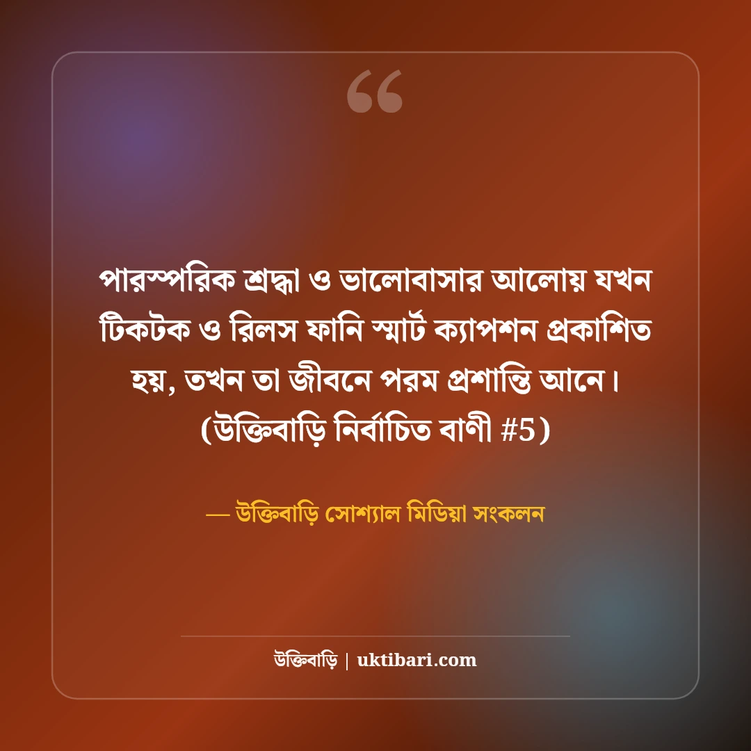 টিকটক ও রিলসের ফানি স্মার্ট ক্যাপশন: ভিডিও ভাইরাল করার ৫০+ ছন্দ [২০২৬] - উক্তিবাড়ি সোশ্যাল মিডিয়া সংকলন এর সেরা উক্তি ফটো কার্ড
