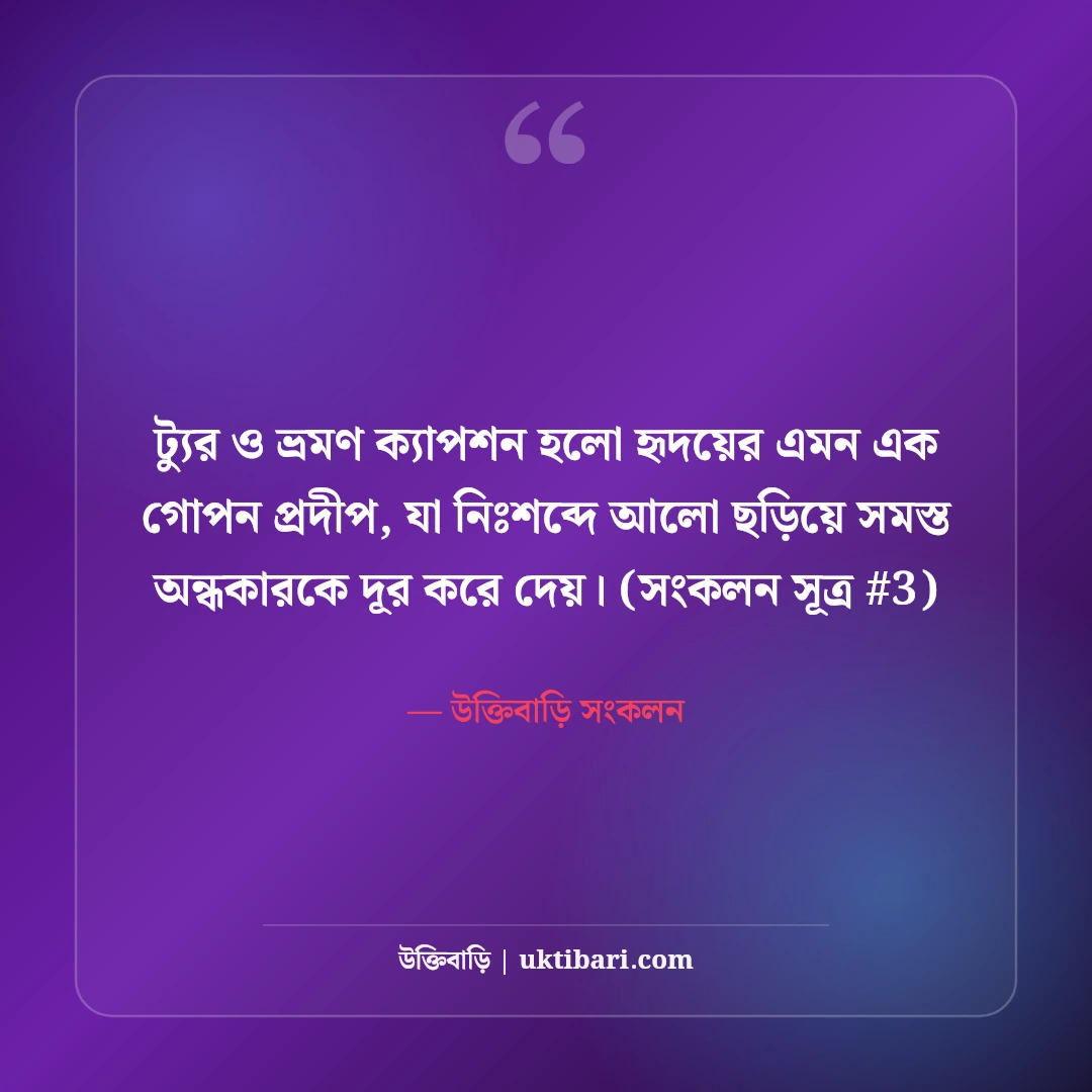 ট্যুর ও ভ্রমণ নিয়ে ক্যাপশন: ঘুরে বেড়ানোর আনন্দ ও স্মৃতির ৫০+ সেরা ক্যাপশন [২০২৬] - উক্তিবাড়ি সংকলন এর সেরা উক্তি ফটো কার্ড