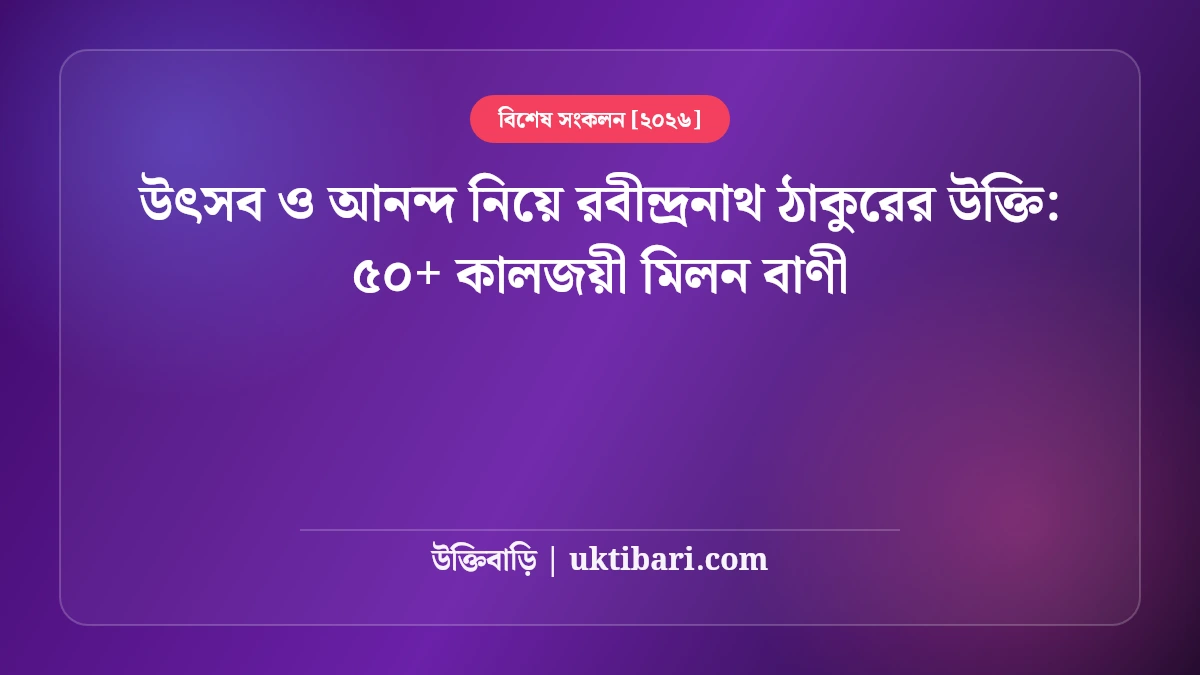 উৎসব ও আনন্দ নিয়ে রবীন্দ্রনাথ ঠাকুরের উক্তি: ৫০+ কালজয়ী মিলন বাণী [২০২৬]