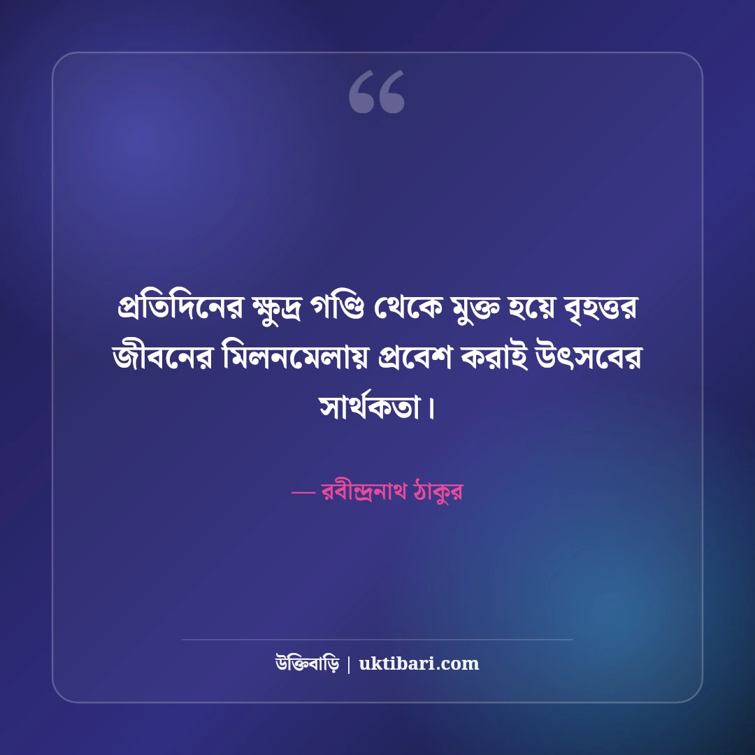 উৎসব ও আনন্দ নিয়ে রবীন্দ্রনাথ ঠাকুরের উক্তি: ৫০+ কালজয়ী মিলন বাণী [২০২৬] - রবীন্দ্রনাথ ঠাকুর এর সেরা উক্তি ফটো কার্ড