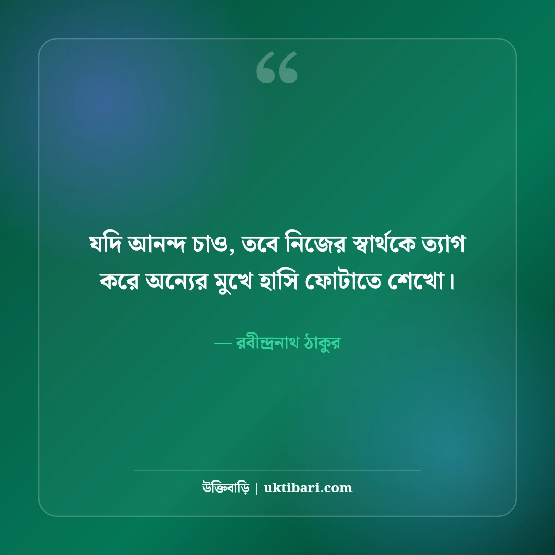 উৎসব ও আনন্দ নিয়ে রবীন্দ্রনাথ ঠাকুরের উক্তি: ৫০+ কালজয়ী মিলন বাণী [২০২৬] - রবীন্দ্রনাথ ঠাকুর এর সেরা উক্তি ফটো কার্ড