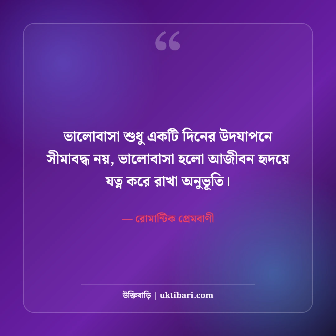 ভালোবাসা দিবসের উক্তি ও ভ্যালেন্টাইন ডে স্ট্যাটাস: রোমান্টিক ৫০+ প্রেমের ছন্দ [২০২৬] - রোমান্টিক প্রেমবাণী এর সেরা উক্তি ফটো কার্ড