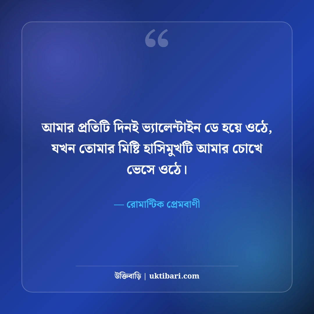 ভালোবাসা দিবসের উক্তি ও ভ্যালেন্টাইন ডে স্ট্যাটাস: রোমান্টিক ৫০+ প্রেমের ছন্দ [২০২৬] - রোমান্টিক প্রেমবাণী এর সেরা উক্তি ফটো কার্ড