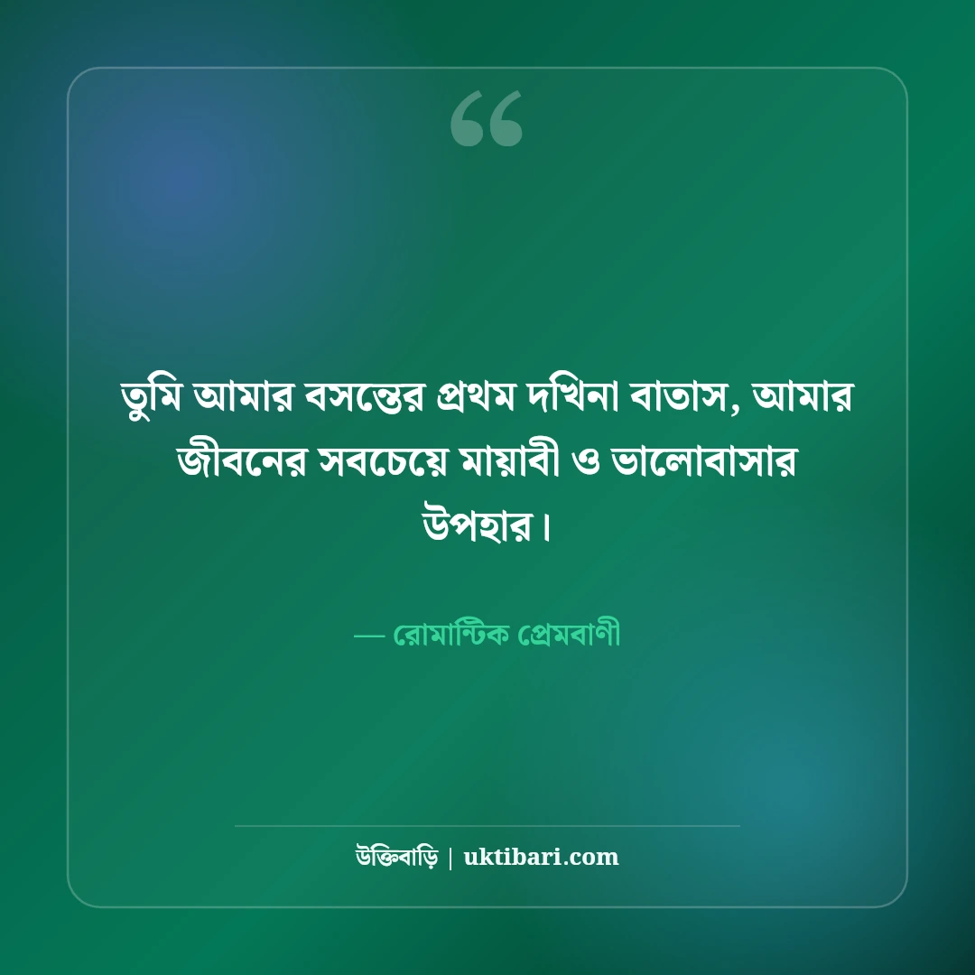 ভালোবাসা দিবসের উক্তি ও ভ্যালেন্টাইন ডে স্ট্যাটাস: রোমান্টিক ৫০+ প্রেমের ছন্দ [২০২৬] - রোমান্টিক প্রেমবাণী এর সেরা উক্তি ফটো কার্ড