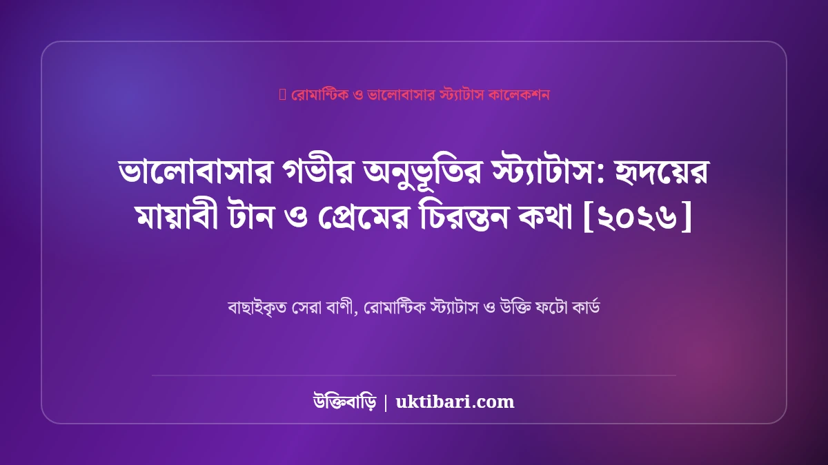 ভালোবাসার গভীর অনুভূতির স্ট্যাটাস: হৃদয়ের মায়াবী টান ও প্রেমের চিরন্তন কথা [২০২৬]