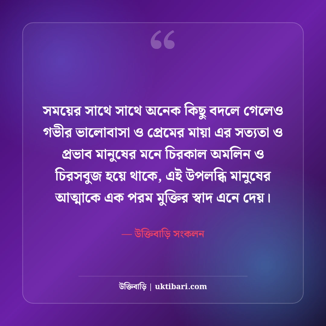 ভালোবাসার গভীর অনুভূতির স্ট্যাটাস: হৃদয়ের মায়াবী টান ও প্রেমের চিরন্তন কথা [২০২৬] - উক্তিবাড়ি সংকলন এর সেরা উক্তি ফটো কার্ড