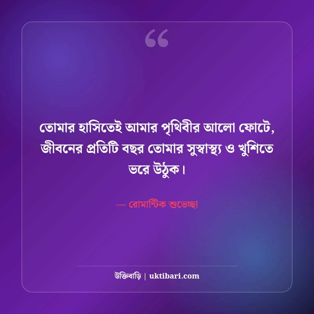 ভালোবাসার মানুষকে জন্মদিনের শুভেচ্ছা কবিতা ও স্ট্যাটাস: রোমান্টিক ৫০+ শুভকামনা [২০২৬] - রোমান্টিক শুভেচ্ছা এর সেরা উক্তি ফটো কার্ড